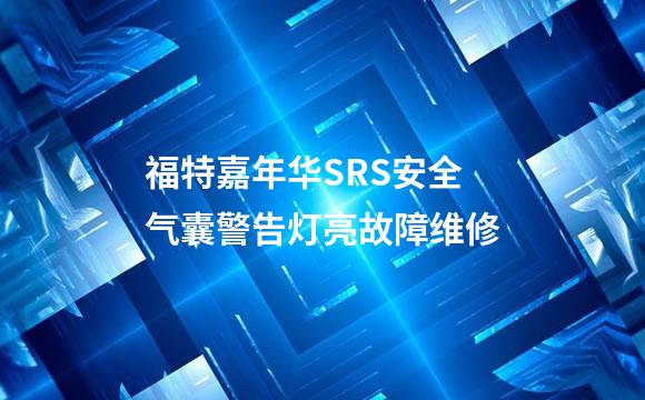 福特嘉年华SRS安全气囊警告灯亮故障维修