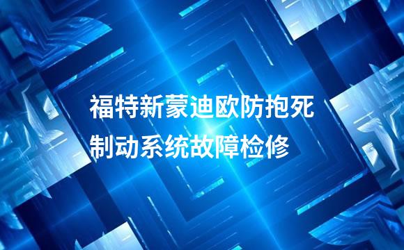 福特新蒙迪欧防抱死制动系统故障检修
