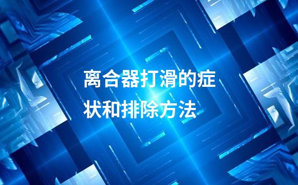 离合器打滑的症状和排除方法