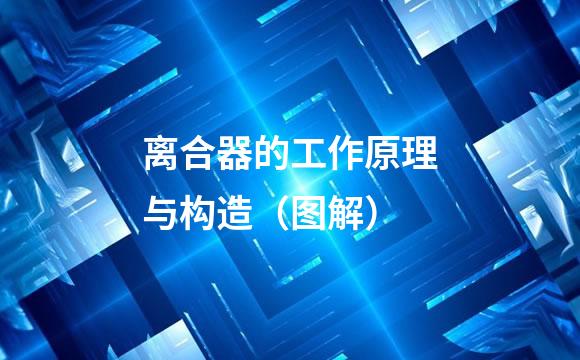 离合器的工作原理与构造（图解）