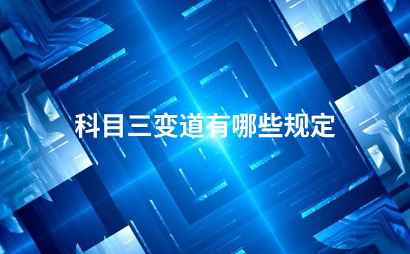 科目三变道有哪些规定