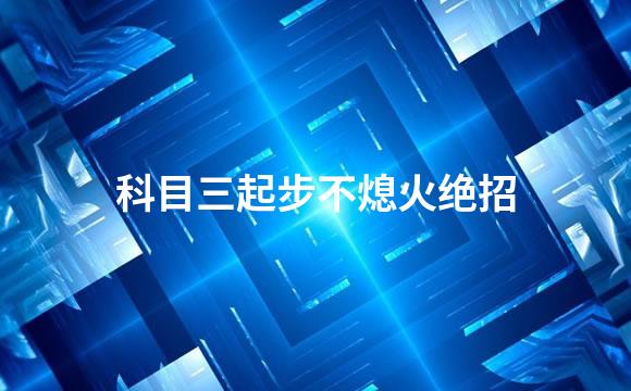 科目三起步不熄火绝招