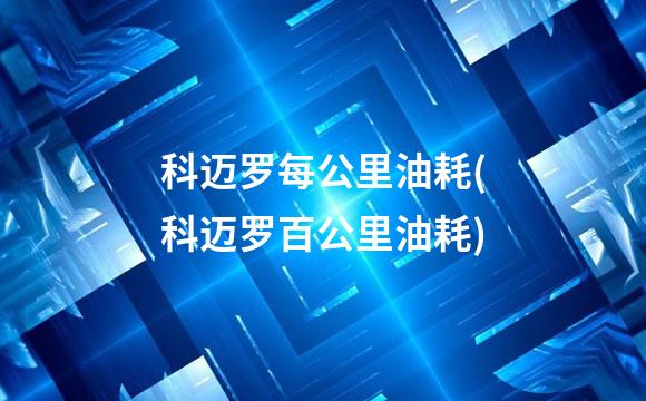 科迈罗每公里油耗(科迈罗百公里油耗)