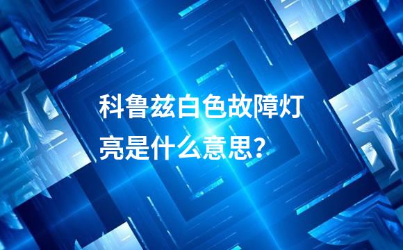科鲁兹白色故障灯亮是什么意思？