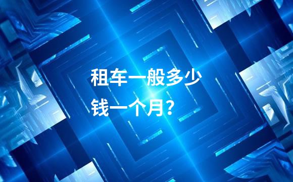 租车一般多少钱一个月？