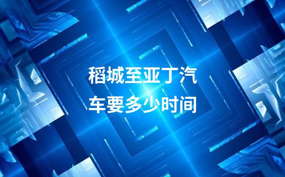 稻城至亚丁汽车要多少时间