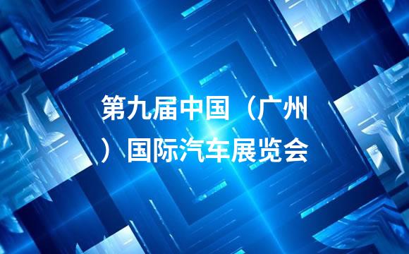 第九届中国（广州）国际汽车展览会