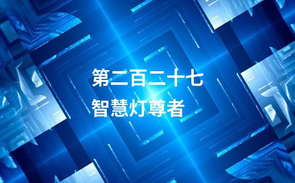 第二百二十七智慧灯尊者