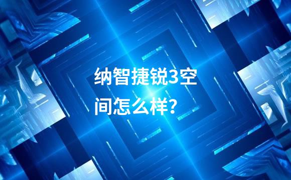纳智捷锐3空间怎么样？