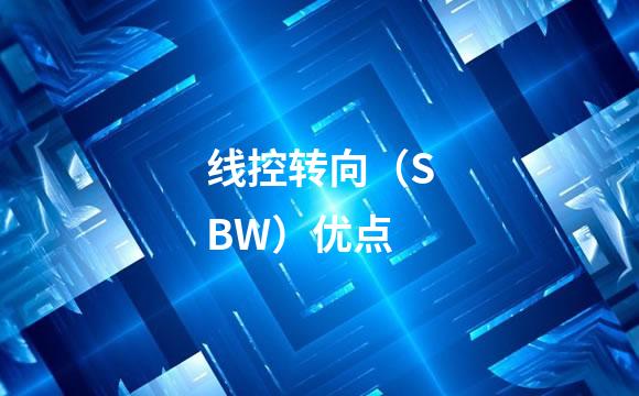 线控转向（SBW）优点