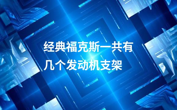 经典福克斯一共有几个发动机支架