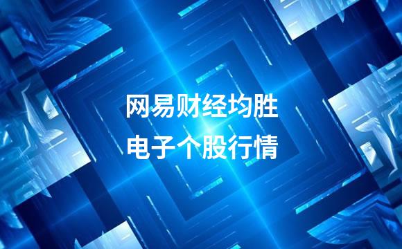 网易财经均胜电子个股行情