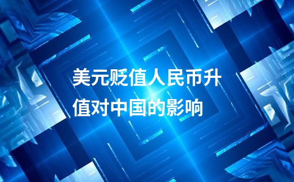 美元贬值人民币升值对中国的影响