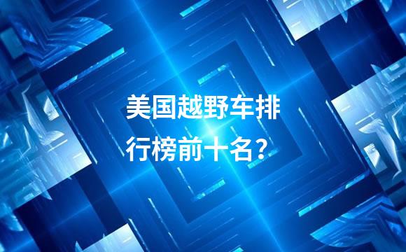 美国越野车排行榜前十名？