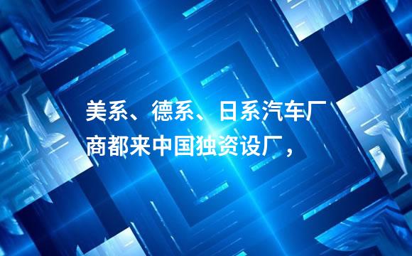 美系、德系、日系汽车厂商都来中国独资设厂，