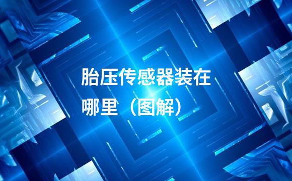 胎压传感器装在哪里（图解）