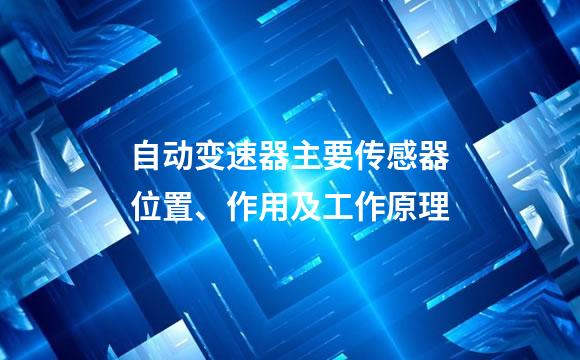 自动变速器主要传感器位置、作用及工作原理