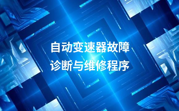 自动变速器故障诊断与维修程序