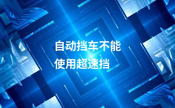 自动挡车不能使用超速挡
