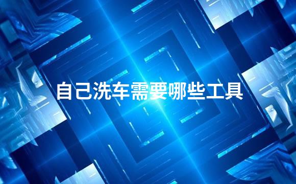 自己洗车需要哪些工具