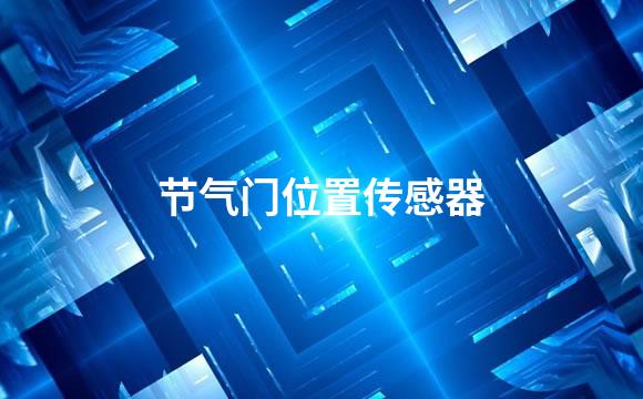 节气门位置传感器