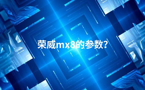 荣威mx8的参数？
