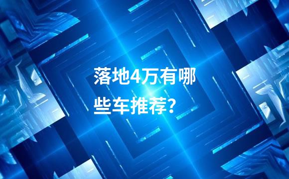 落地4万有哪些车推荐？