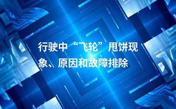 行驶中“飞轮”甩饼现象、原因和故障排除