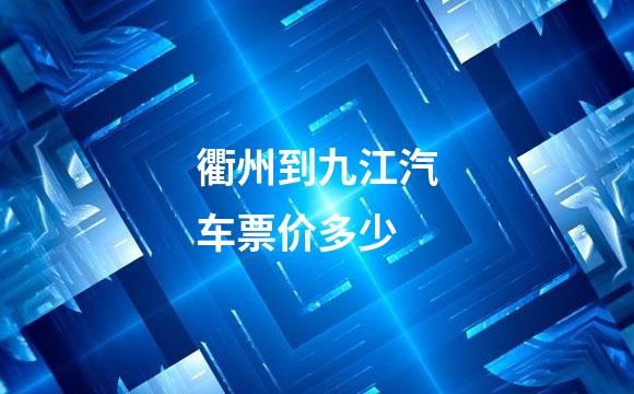 衢州到九江汽车票价多少