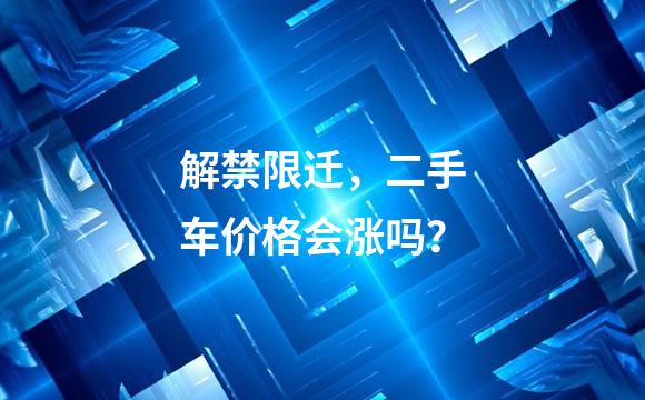 解禁限迁，二手车价格会涨吗？