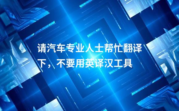 请汽车专业人士帮忙翻译下，不要用英译汉工具