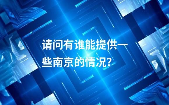 请问有谁能提供一些南京的情况？