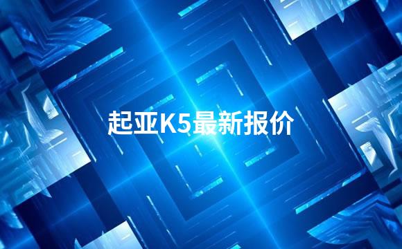 起亚K5最新报价