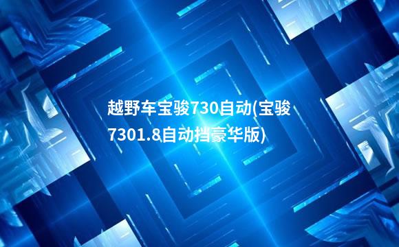 越野车宝骏730自动(宝骏7301.8自动挡豪华版)