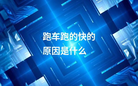 跑车跑的快的原因是什么