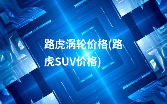 路虎涡轮价格(路虎SUV价格)