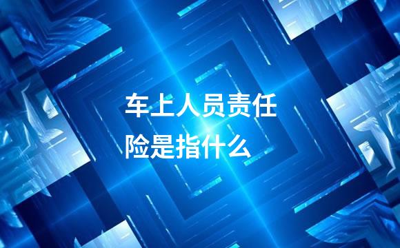 车上人员责任险是指什么