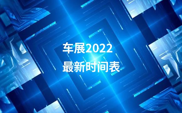 车展2022最新时间表