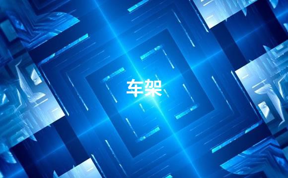 车架