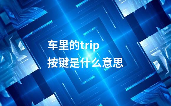 车里的trip按键是什么意思