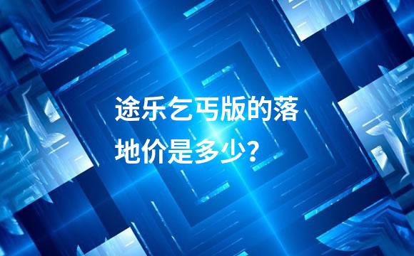 途乐乞丐版的落地价是多少？