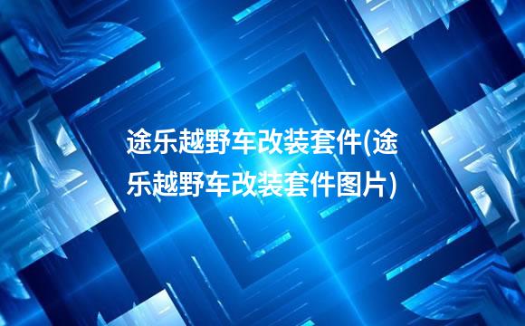 途乐越野车改装套件(途乐越野车改装套件图片)