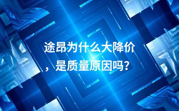 途昂为什么大降价，是质量原因吗？