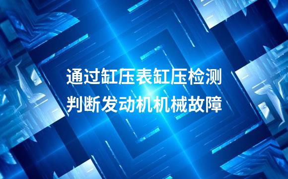 通过缸压表缸压检测判断发动机机械故障