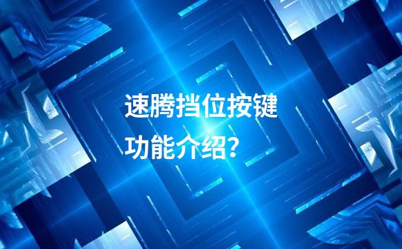 速腾挡位按键功能介绍？