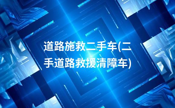 道路施救二手车(二手道路救援清障车)