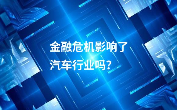 金融危机影响了汽车行业吗？