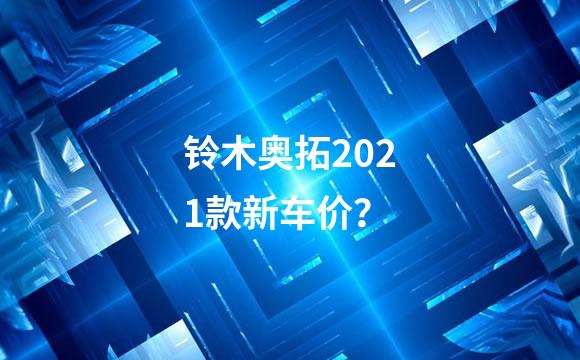 铃木奥拓2021款新车价？