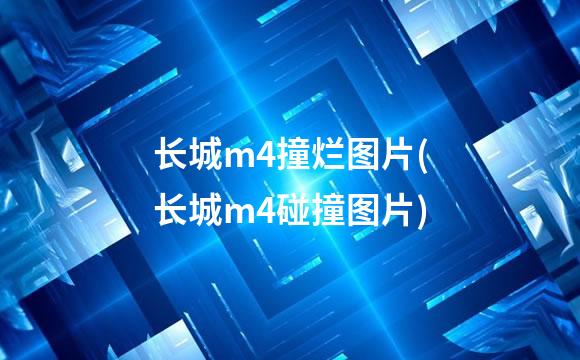 长城m4撞烂图片(长城m4碰撞图片)
