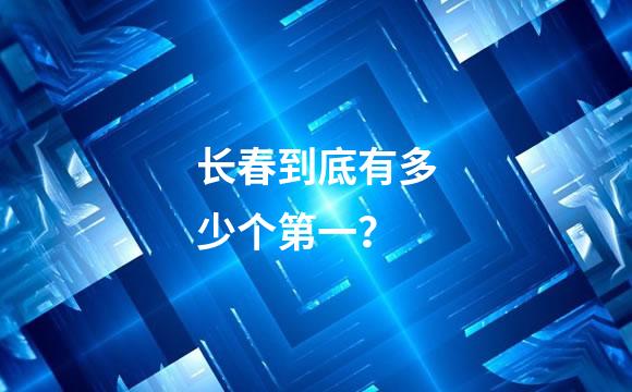 长春到底有多少个第一？